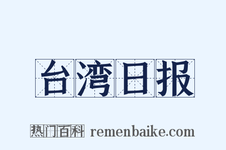 台湾日报是什么意思的图片